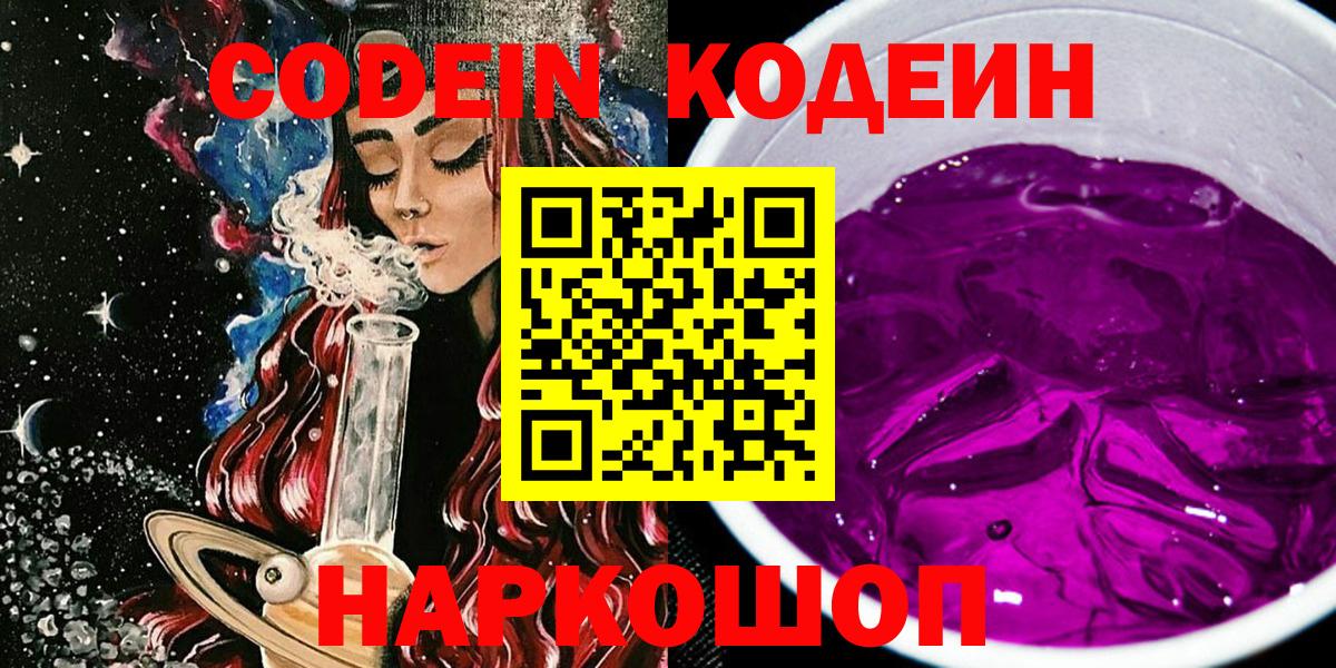 Codein напиток Lean (лин)  Вход с VPN  Озёры 
